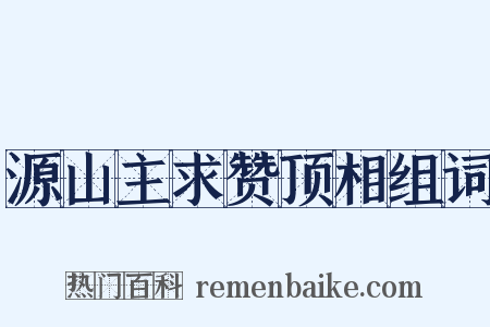 源山主求赞顶相组词是什么意思的图片